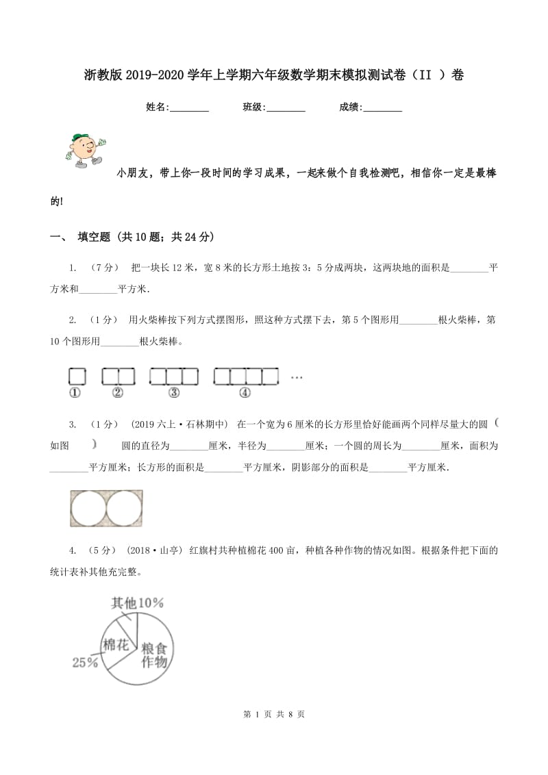 浙教版2019-2020学年上学期六年级数学期末模拟测试卷（II ）卷_第1页