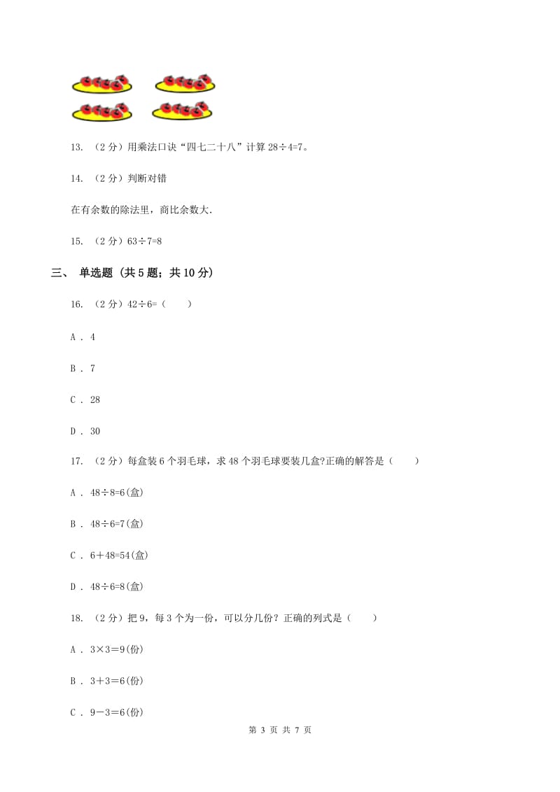 北师大版数学二年级上册第九单元第一节长颈鹿和小鸟同步练习（I）卷_第3页