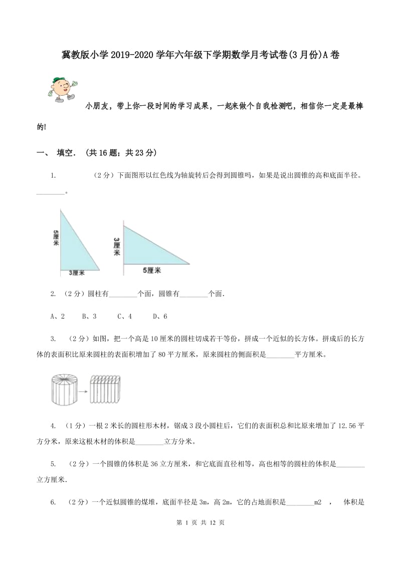 冀教版小学2019-2020学年六年级下学期数学月考试卷(3月份)A卷_第1页