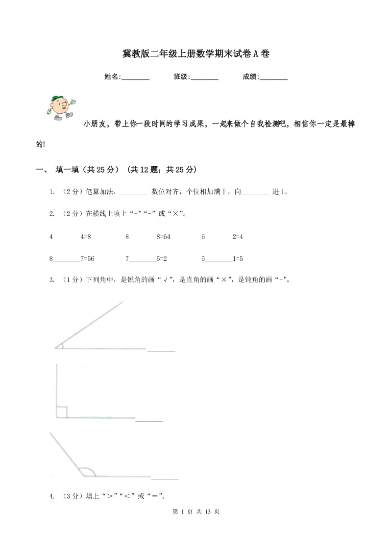 冀教版二年级上册数学期末试卷A卷_第1页