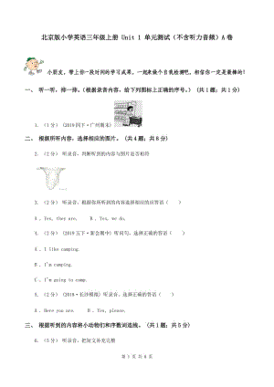 北京版小學(xué)英語(yǔ)三年級(jí)上冊(cè) Unit 1 單元測(cè)試（不含聽力音頻）A卷