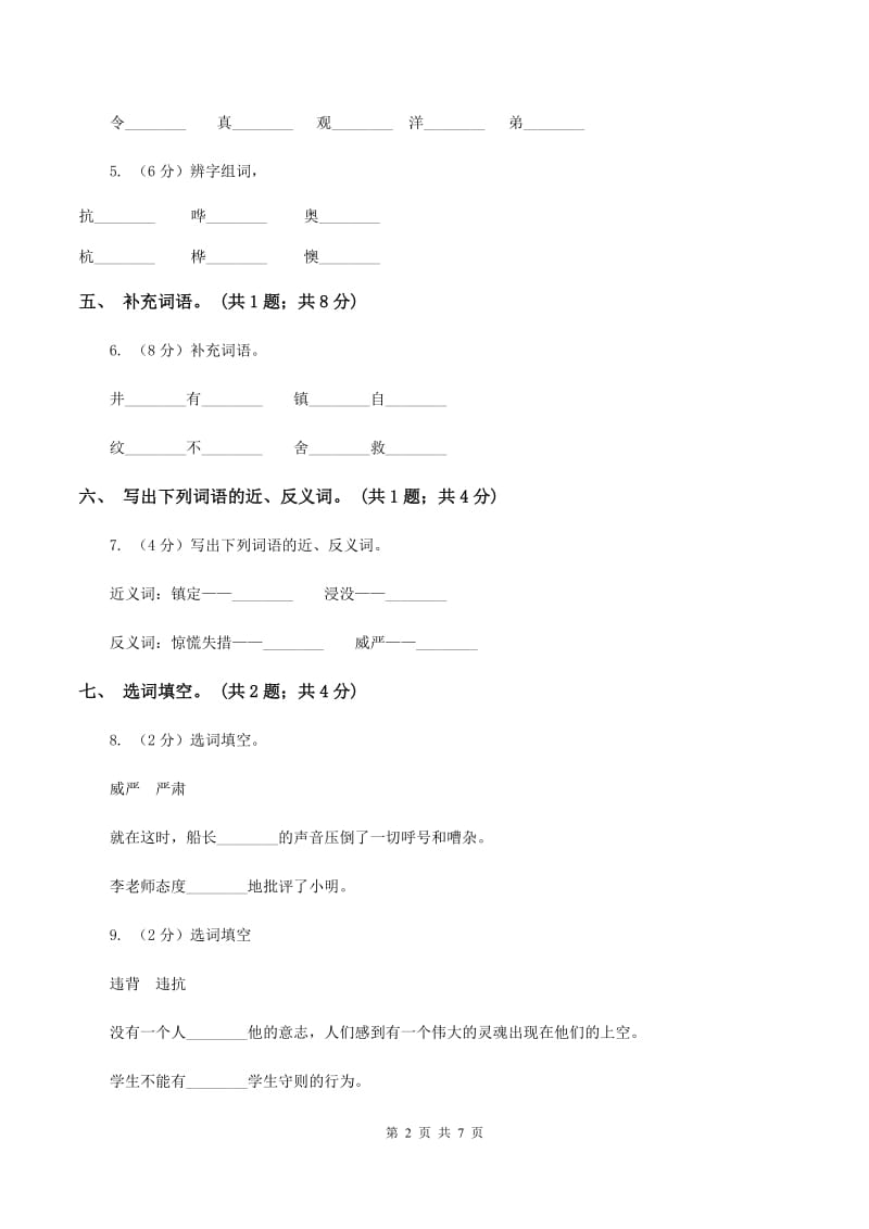 北师大版语文五年级上册《“诺曼底”号遇难记》同步练习（I）卷_第2页