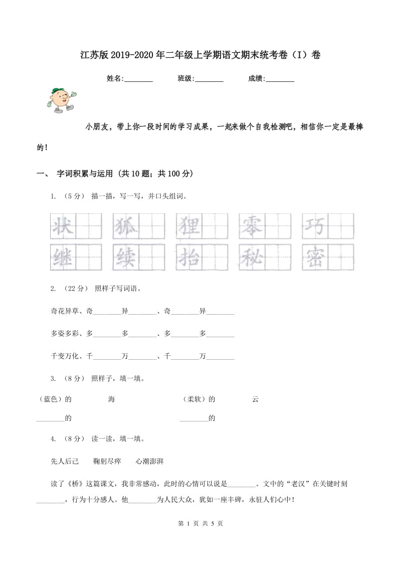 江苏版2019-2020年二年级上学期语文期末统考卷（I）卷_第1页