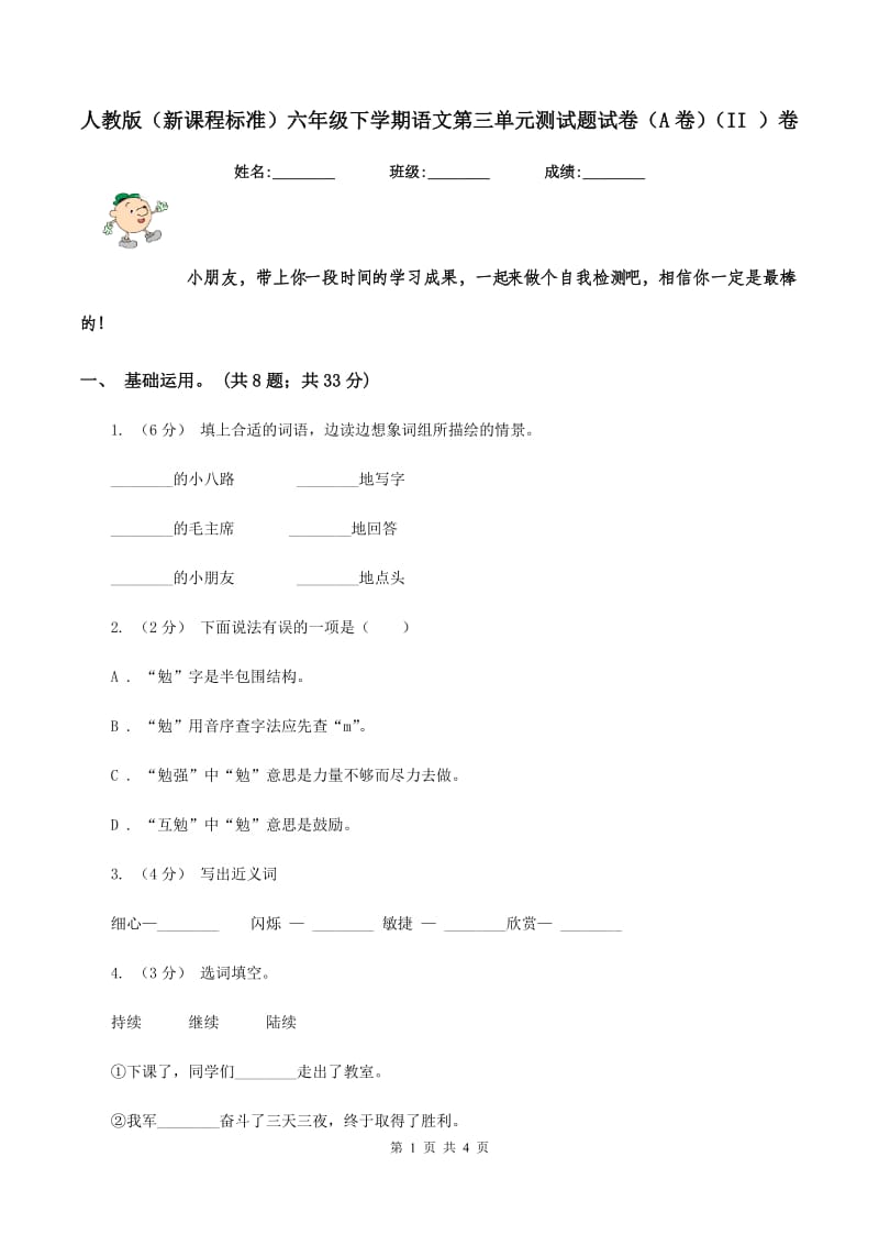 人教版（新课程标准）六年级下学期语文第三单元测试题试卷（A卷)(II ）卷_第1页