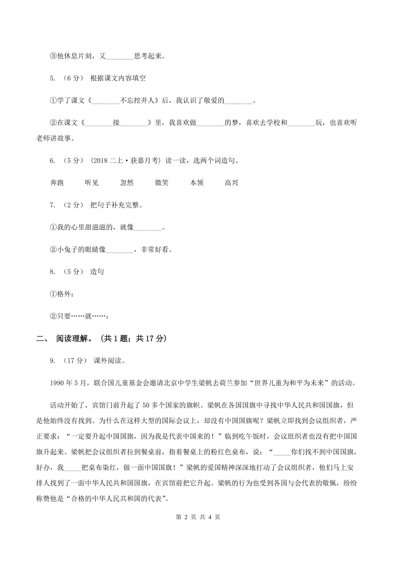 人教版（新课程标准）六年级下学期语文第三单元测试题试卷（A卷)(II ）卷_第2页