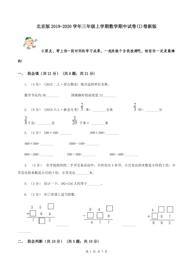 北京版2019-2020学年三年级上学期数学期中试卷(I)卷新版_第1页