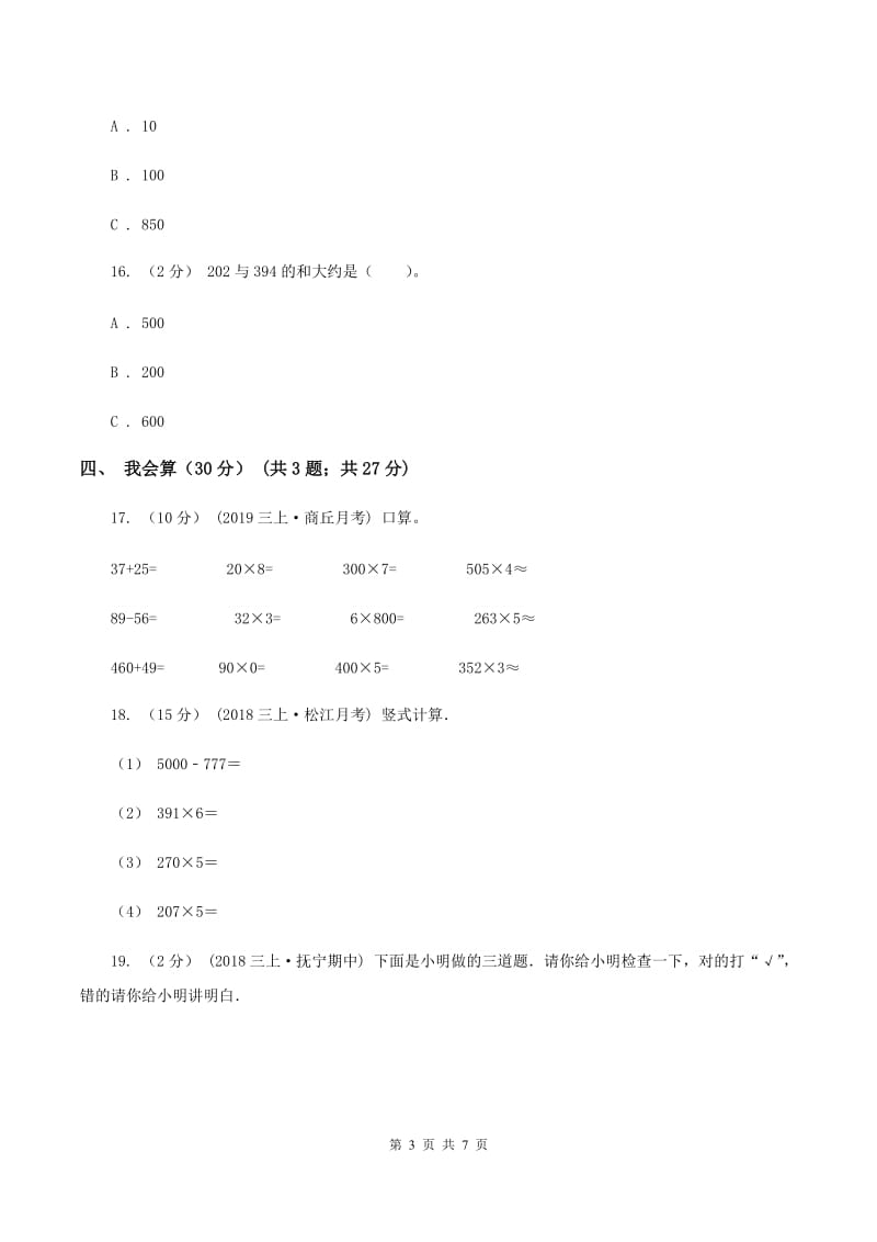 北京版2019-2020学年三年级上学期数学期中试卷(I)卷新版_第3页