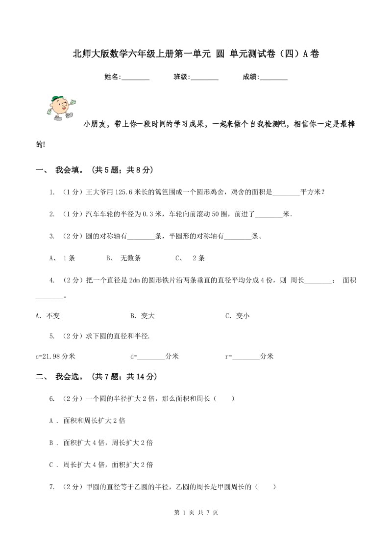 北师大版数学六年级上册第一单元 圆 单元测试卷（四）A卷_第1页