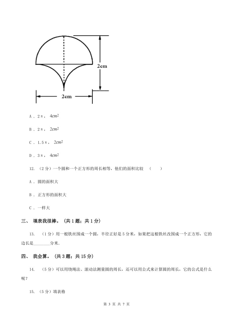 北师大版数学六年级上册第一单元 圆 单元测试卷（四）A卷_第3页