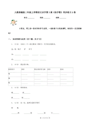 人教部編版二年級上學期語文識字第3課《拍手歌》同步練習A卷