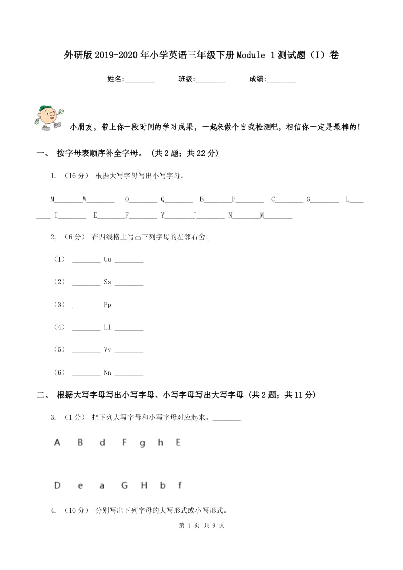 外研版2019-2020年小学英语三年级下册Module 1测试题（I）卷_第1页