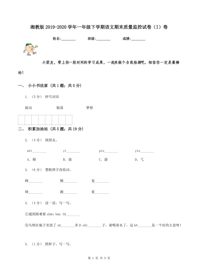 湘教版2019-2020学年一年级下学期语文期末质量监控试卷（I）卷_第1页