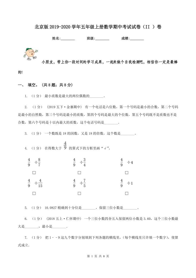 北京版2019-2020学年五年级上册数学期中考试试卷（II ）卷_第1页