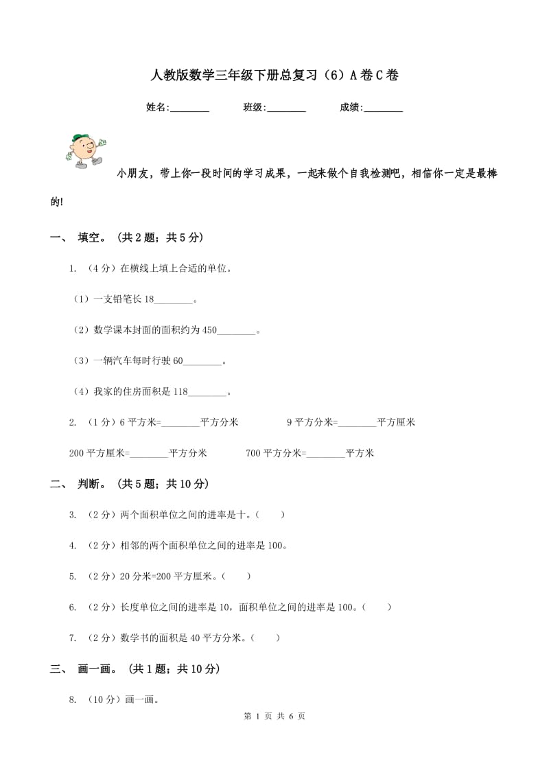 人教版数学三年级下册总复习（6）A卷C卷_第1页