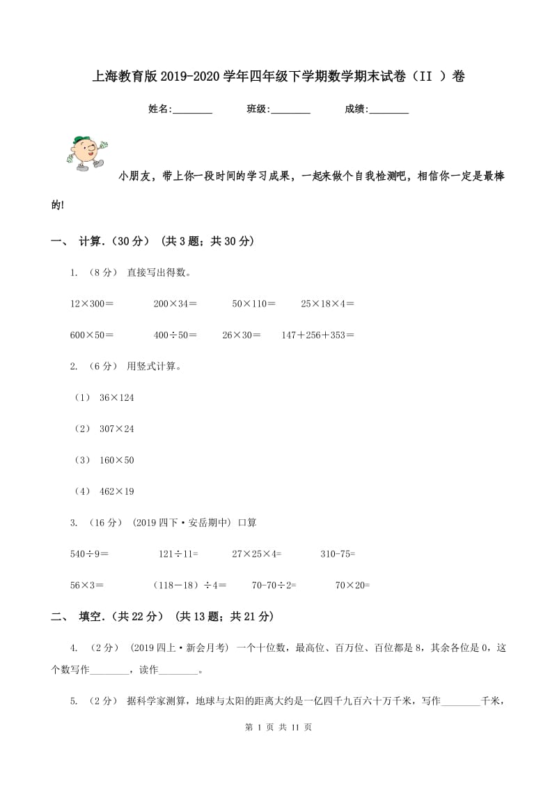 上海教育版2019-2020学年四年级下学期数学期末试卷（II ）卷_第1页