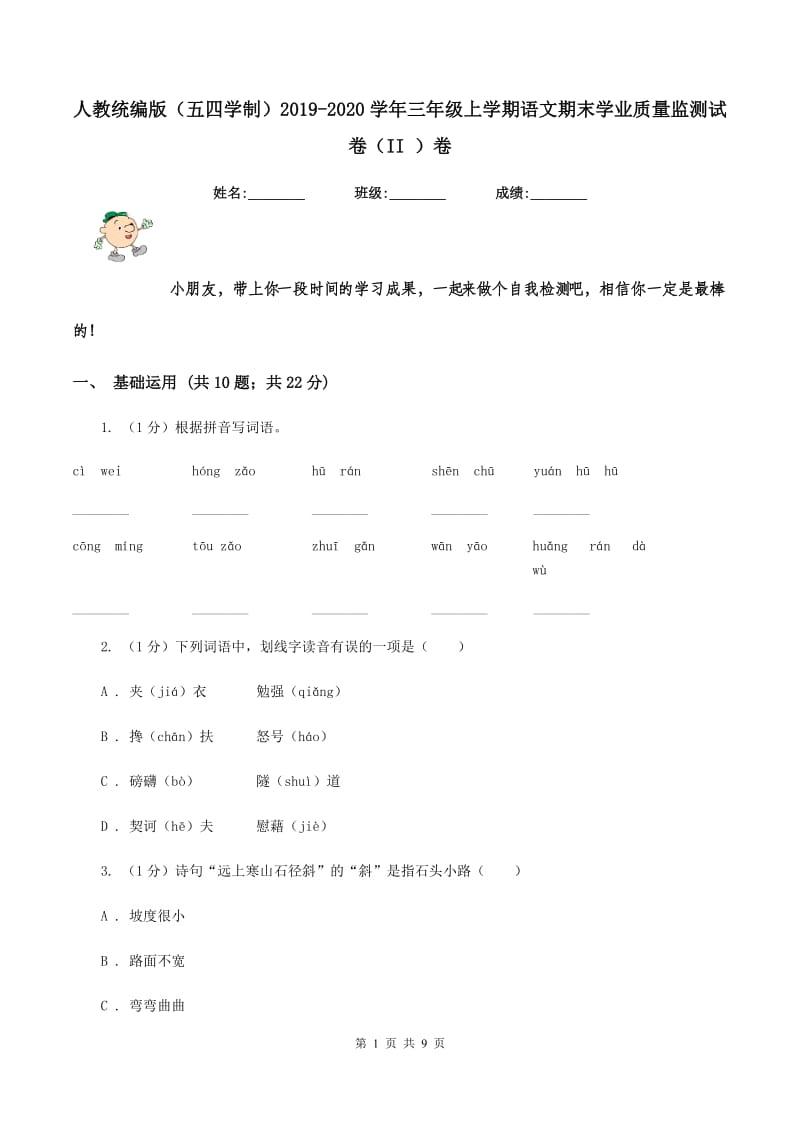 人教统编版（五四学制）2019-2020学年三年级上学期语文期末学业质量监测试卷（II ）卷_第1页