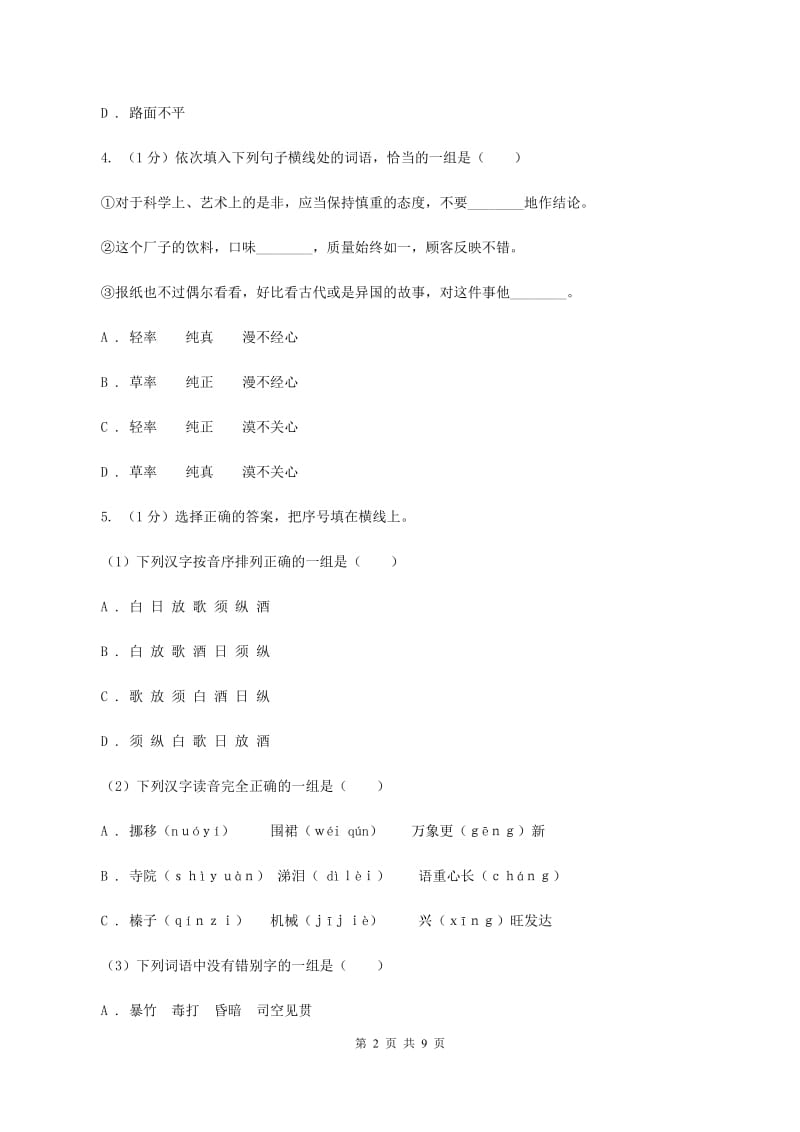 人教统编版（五四学制）2019-2020学年三年级上学期语文期末学业质量监测试卷（II ）卷_第2页