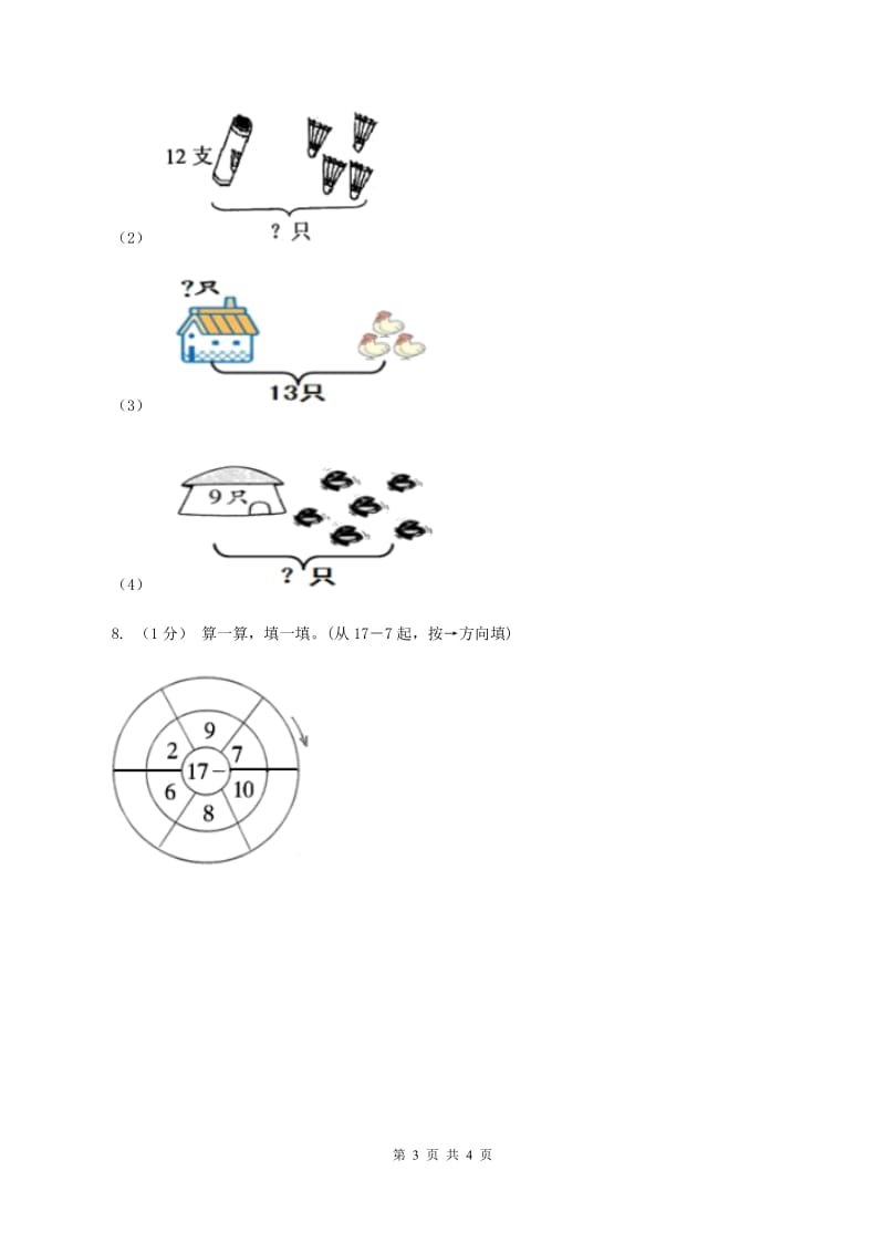 北师大版数学一年级上册 7.2搭积木 同步练习A卷_第3页