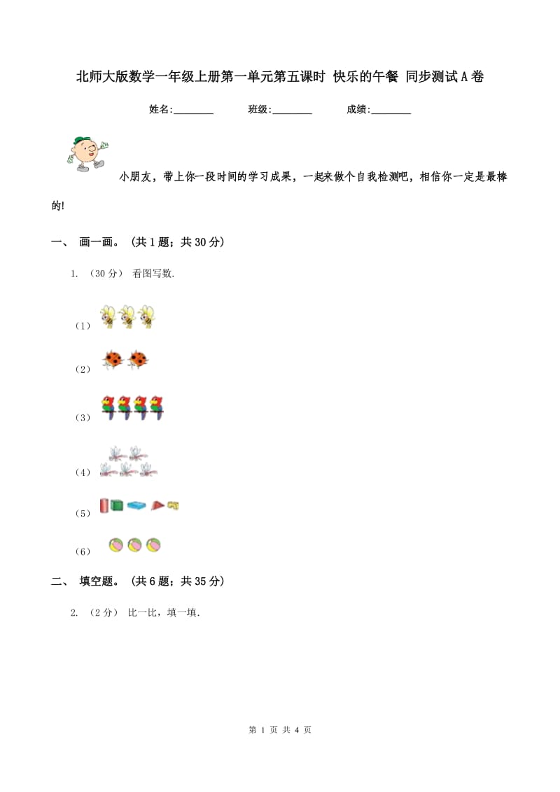 北师大版数学一年级上册第一单元第五课时 快乐的午餐 同步测试 A卷_第1页