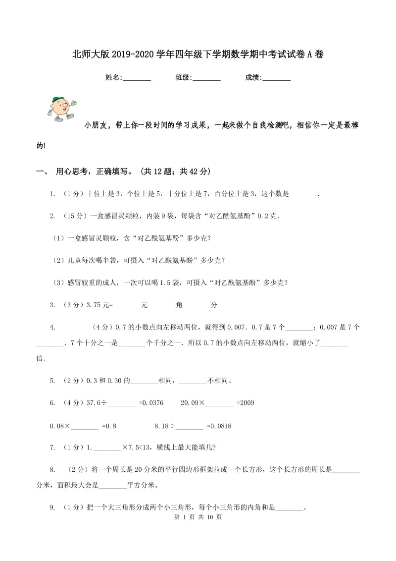 北师大版2019-2020学年四年级下学期数学期中考试试卷A卷_第1页