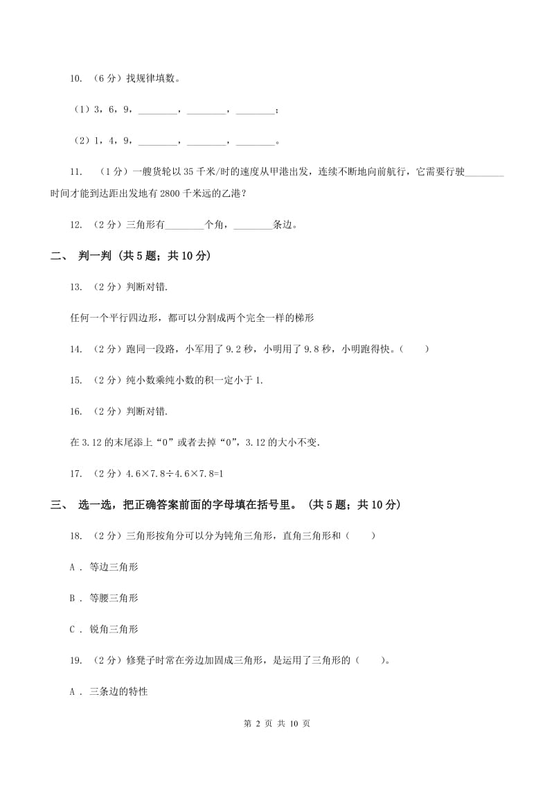 北师大版2019-2020学年四年级下学期数学期中考试试卷A卷_第2页