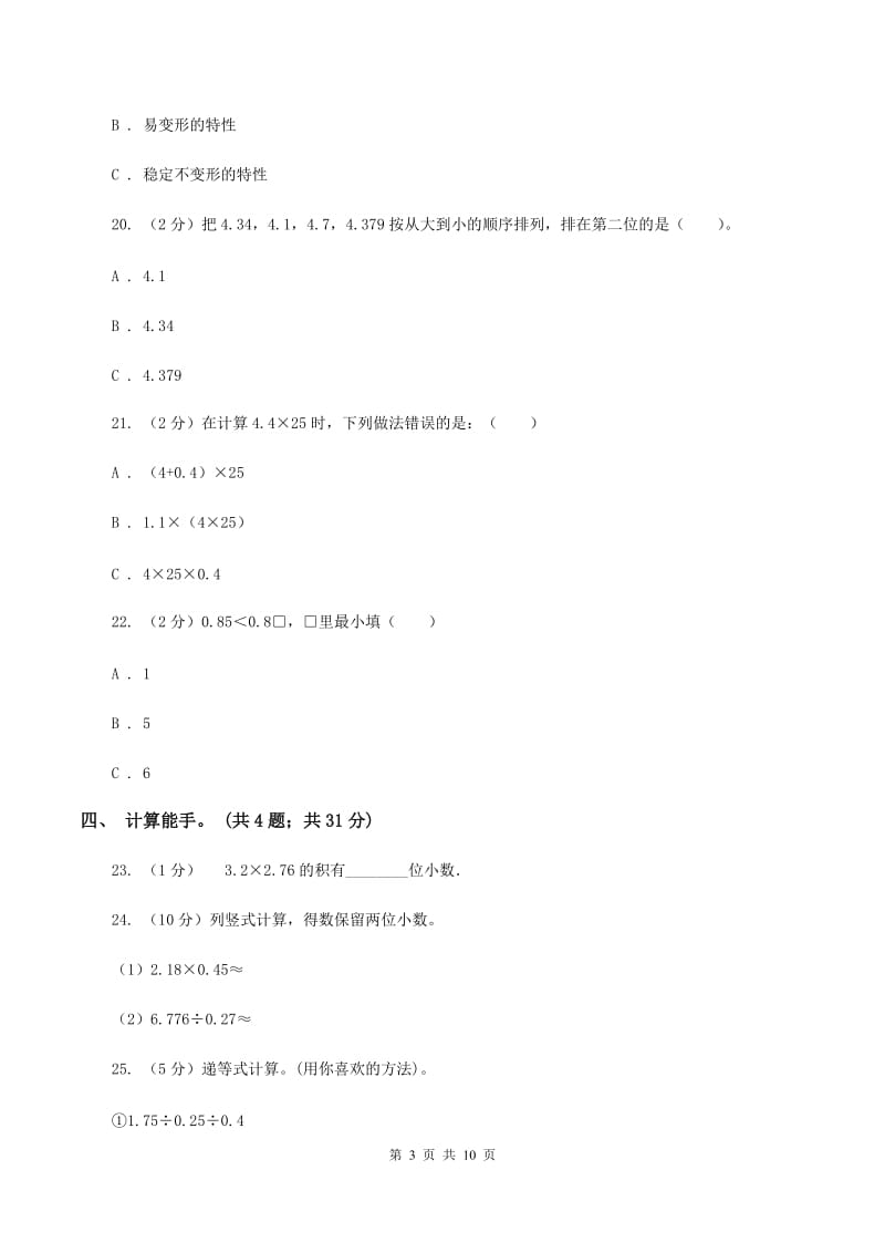 北师大版2019-2020学年四年级下学期数学期中考试试卷A卷_第3页