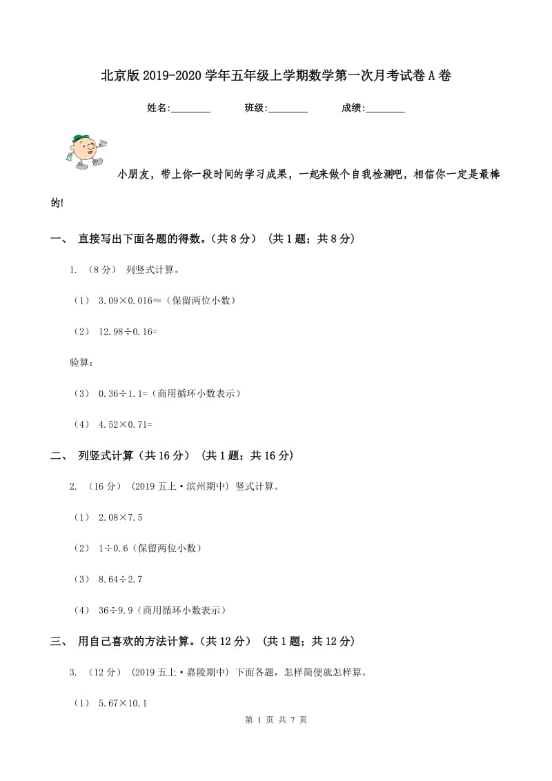 北京版2019-2020学年五年级上学期数学第一次月考试卷A卷_第1页