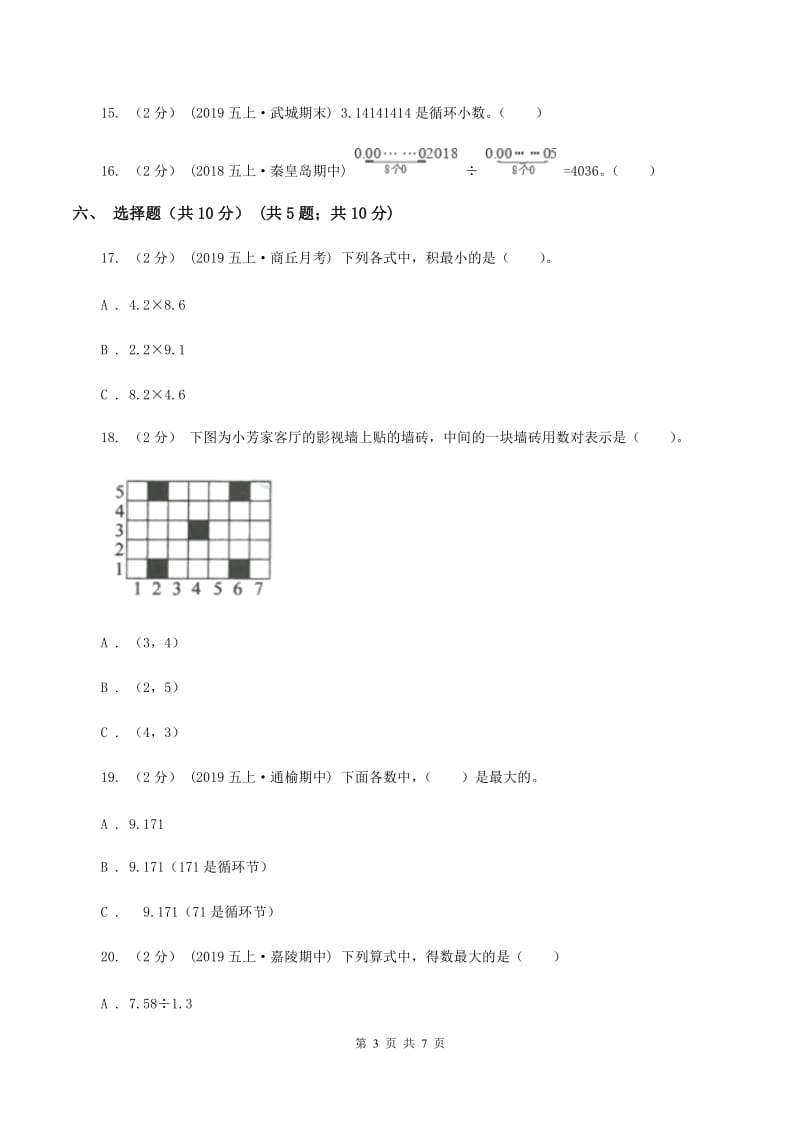 北京版2019-2020学年五年级上学期数学第一次月考试卷A卷_第3页