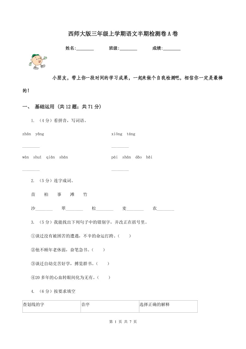 西师大版三年级上学期语文半期检测卷A卷_第1页