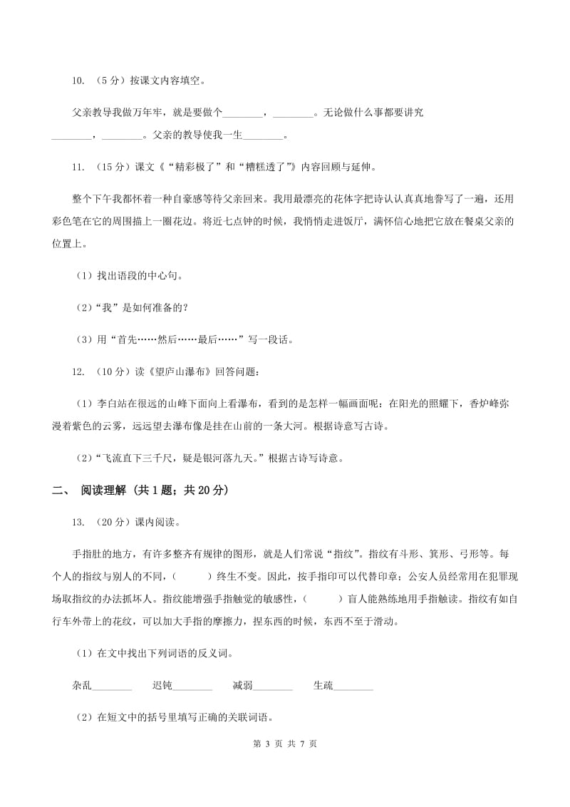 西师大版三年级上学期语文半期检测卷A卷_第3页