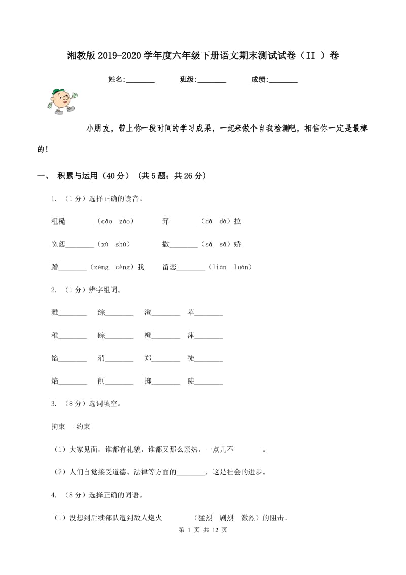 湘教版2019-2020学年度六年级下册语文期末测试试卷（II ）卷_第1页