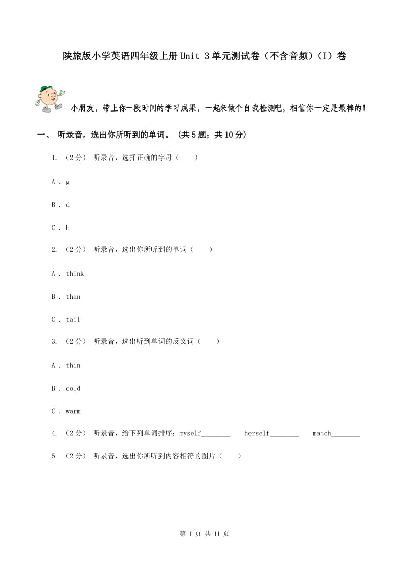 陕旅版小学英语四年级上册Unit 3单元测试卷（不含音频）（I）卷_第1页