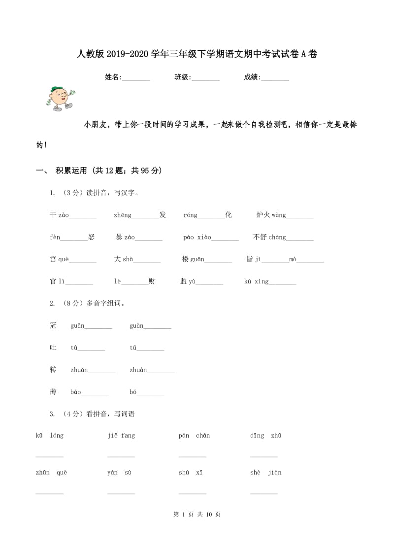 人教版2019-2020学年三年级下学期语文期中考试试卷A卷_第1页