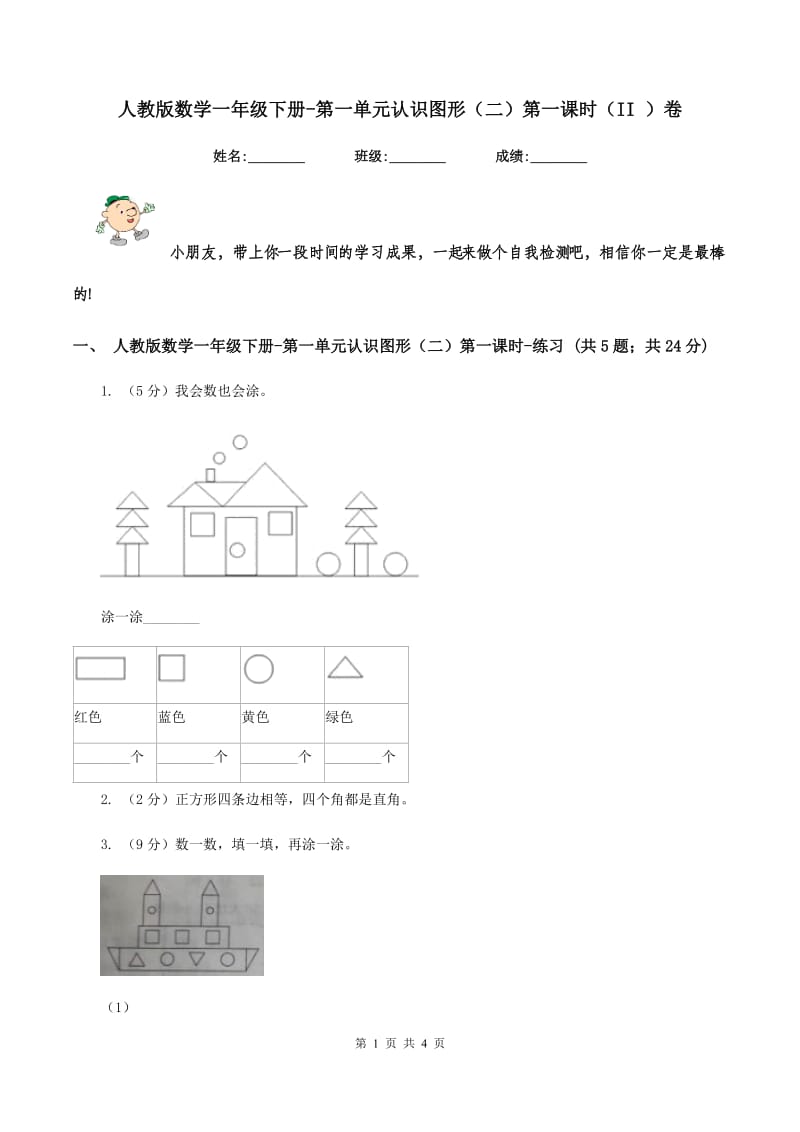 人教版数学一年级下册-第一单元认识图形（二）第一课时（II ）卷_第1页