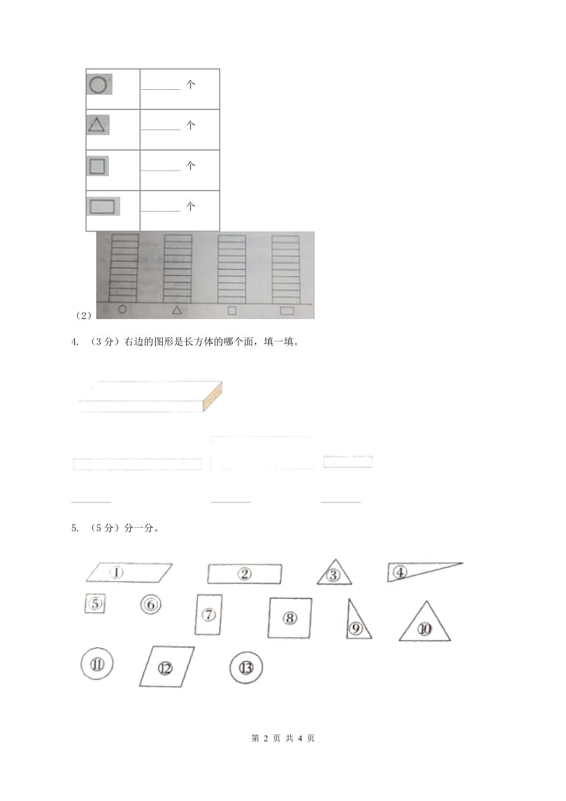 人教版数学一年级下册-第一单元认识图形（二）第一课时（II ）卷_第2页
