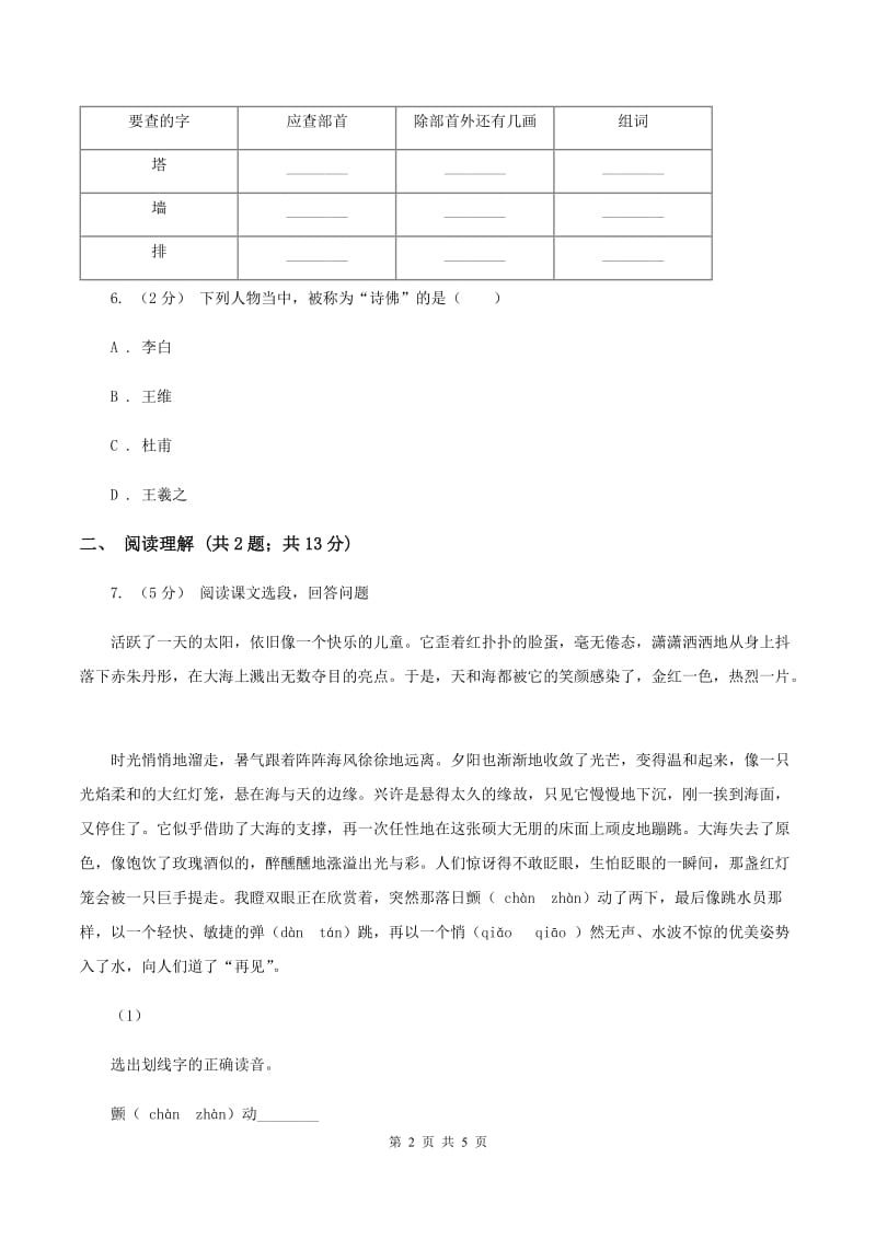 苏教版2019-2020学年六年级下册语文第一单元2《三亚落日》同步练习（II ）卷_第2页