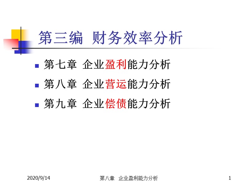 財(cái)務(wù)分析ch8盈利能力分析_第1頁