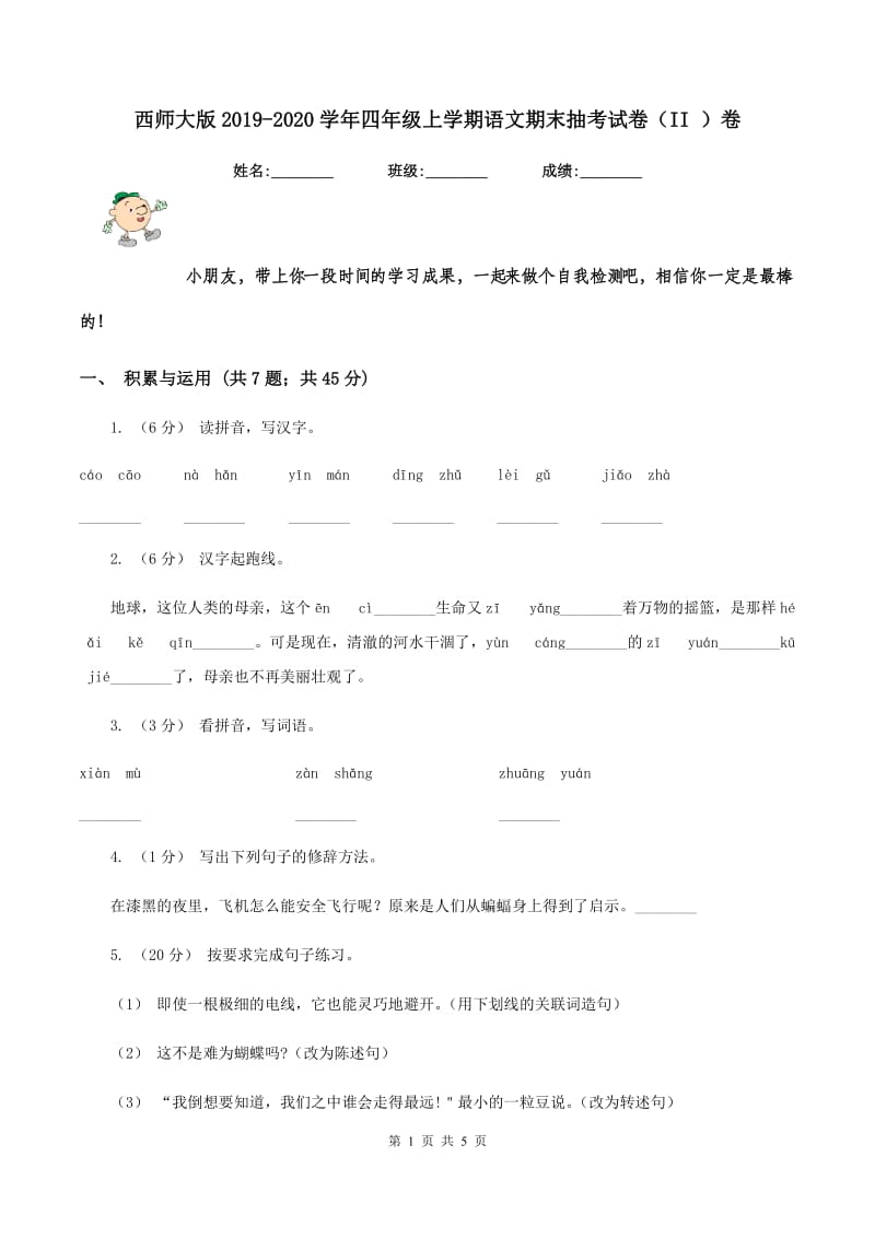 西师大版2019-2020学年四年级上学期语文期末抽考试卷（II ）卷_第1页