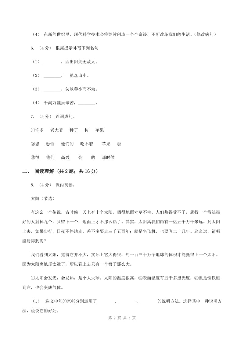 西师大版2019-2020学年四年级上学期语文期末抽考试卷（II ）卷_第2页