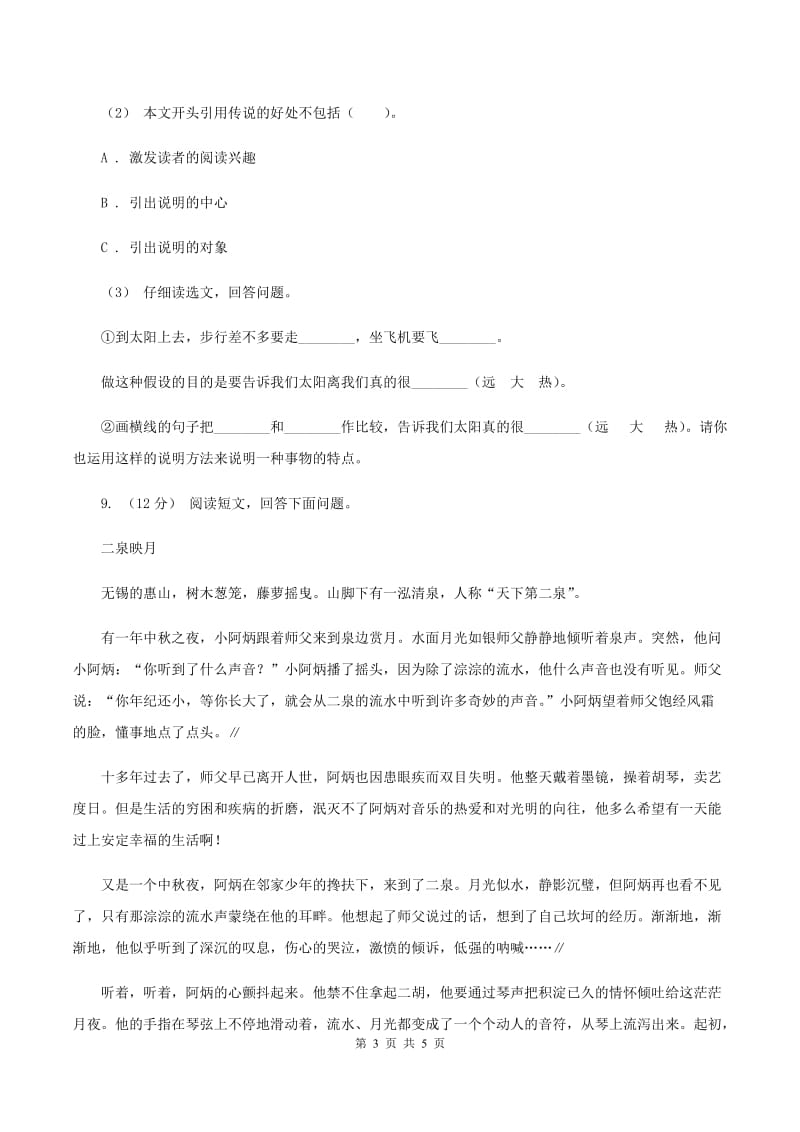 西师大版2019-2020学年四年级上学期语文期末抽考试卷（II ）卷_第3页