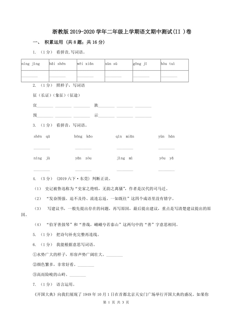 浙教版2019-2020学年二年级上学期语文期中测试(II )卷_第1页