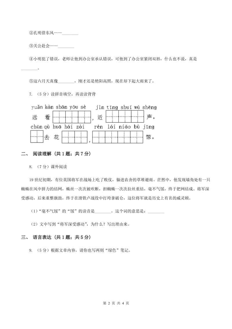 人教版（新课程标准）小学语文一年级下册第五单元评估试卷（II ）卷_第2页