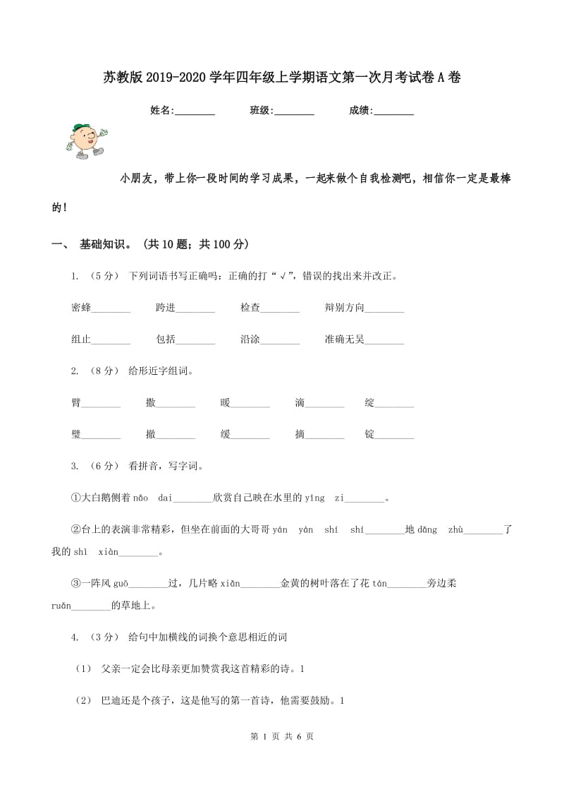 苏教版2019-2020学年四年级上学期语文第一次月考试卷A卷_第1页