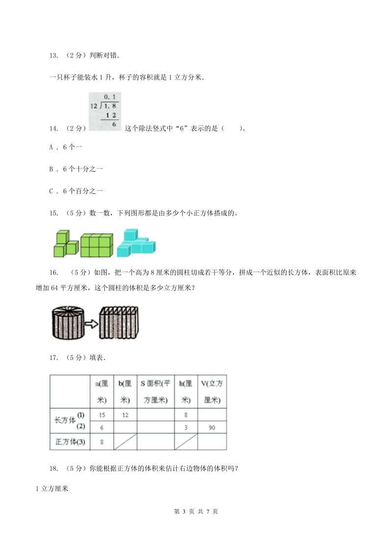 北师大版数学五年级下册第四单元 第二节体积单位 A卷_第3页