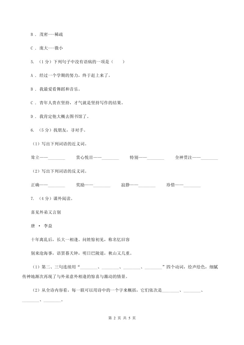 江西版2019-2020学年三年级上学期语文期末学业质量监测试卷A卷_第2页