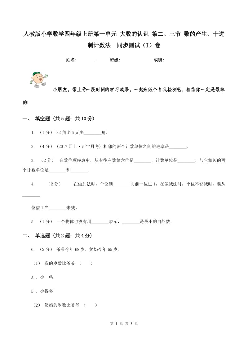 人教版小学数学四年级上册第一单元 大数的认识 第二、三节 数的产生、十进制计数法同步测试（I）卷_第1页