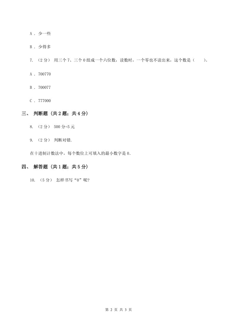 人教版小学数学四年级上册第一单元 大数的认识 第二、三节 数的产生、十进制计数法同步测试（I）卷_第2页