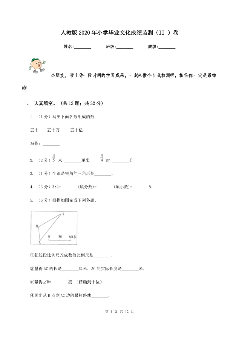 人教版2020年小学毕业文化成绩监测（II ）卷_第1页