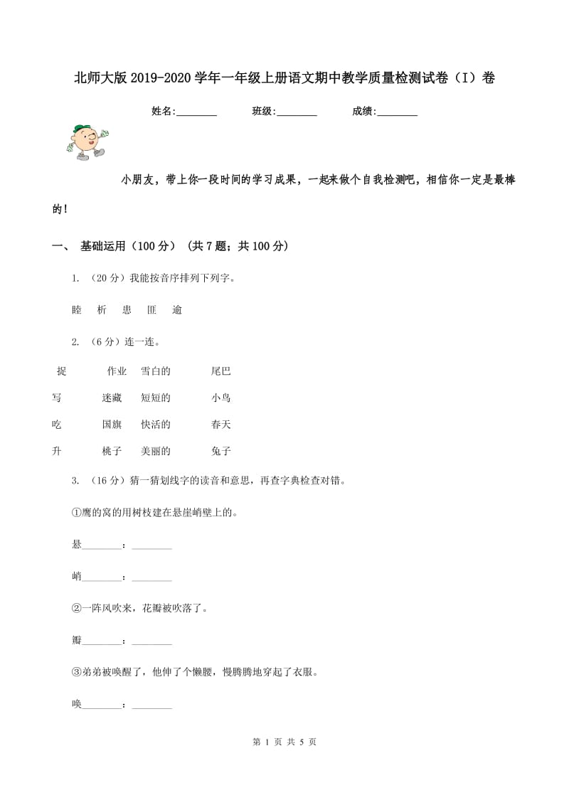 北师大版2019-2020学年一年级上册语文期中教学质量检测试卷（I）卷_第1页