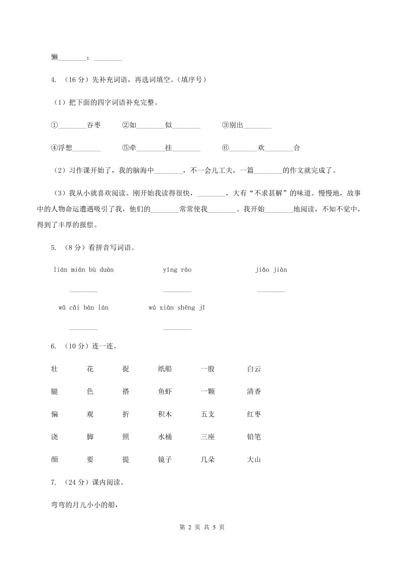 北师大版2019-2020学年一年级上册语文期中教学质量检测试卷（I）卷_第2页